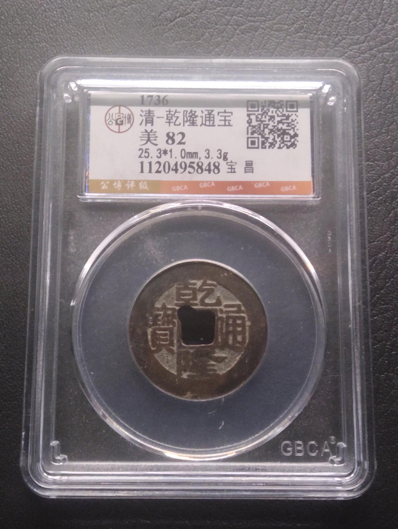 荟藏特别场次第十三期——“社长的硬币堆 精品场次” 清乾隆 宝昌局 公博82分