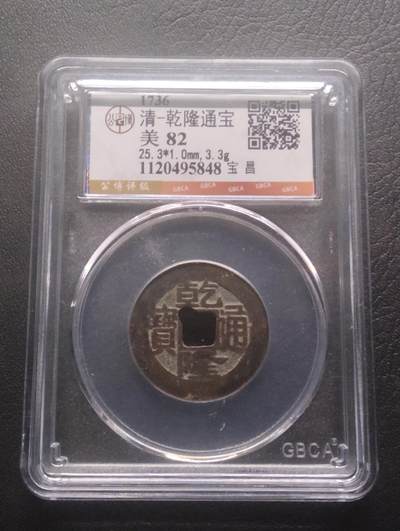 荟藏特别场次第十三期——“社长的硬币堆 精品场次” - 清乾隆 宝昌局 公博82分