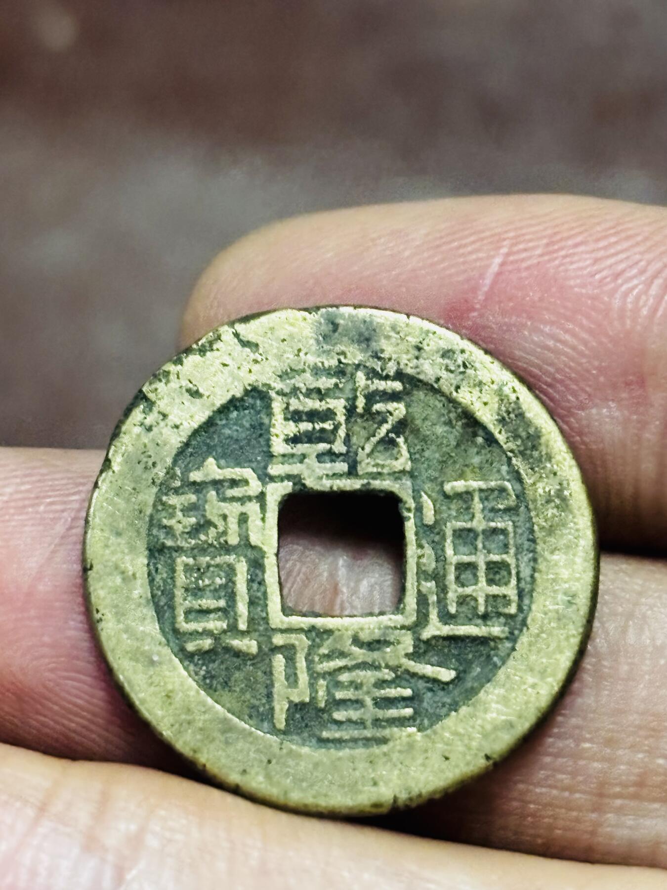 文馨钱币收藏第 298 场，长期接代拍业务 乾隆通宝宝源局 方字角头通大满文出头宝 直径 23×1.3 毫米