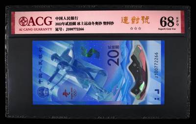 品味人生 - 冬奥钞连对号一张爱藏 68