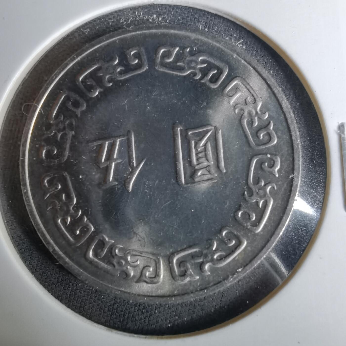 沼泽如烟--第1037场 民国六十四年五元