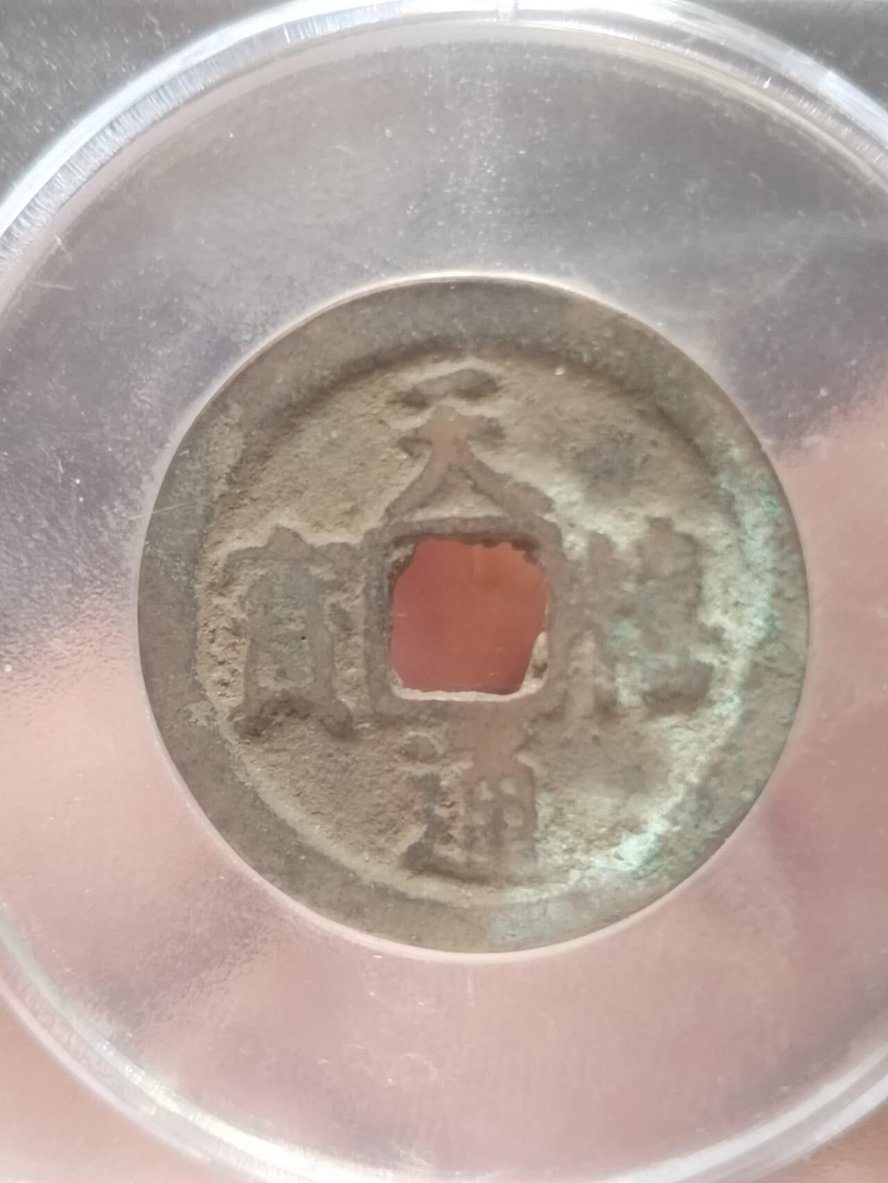 古钱币 纪念币 硬币 天禧通宝。