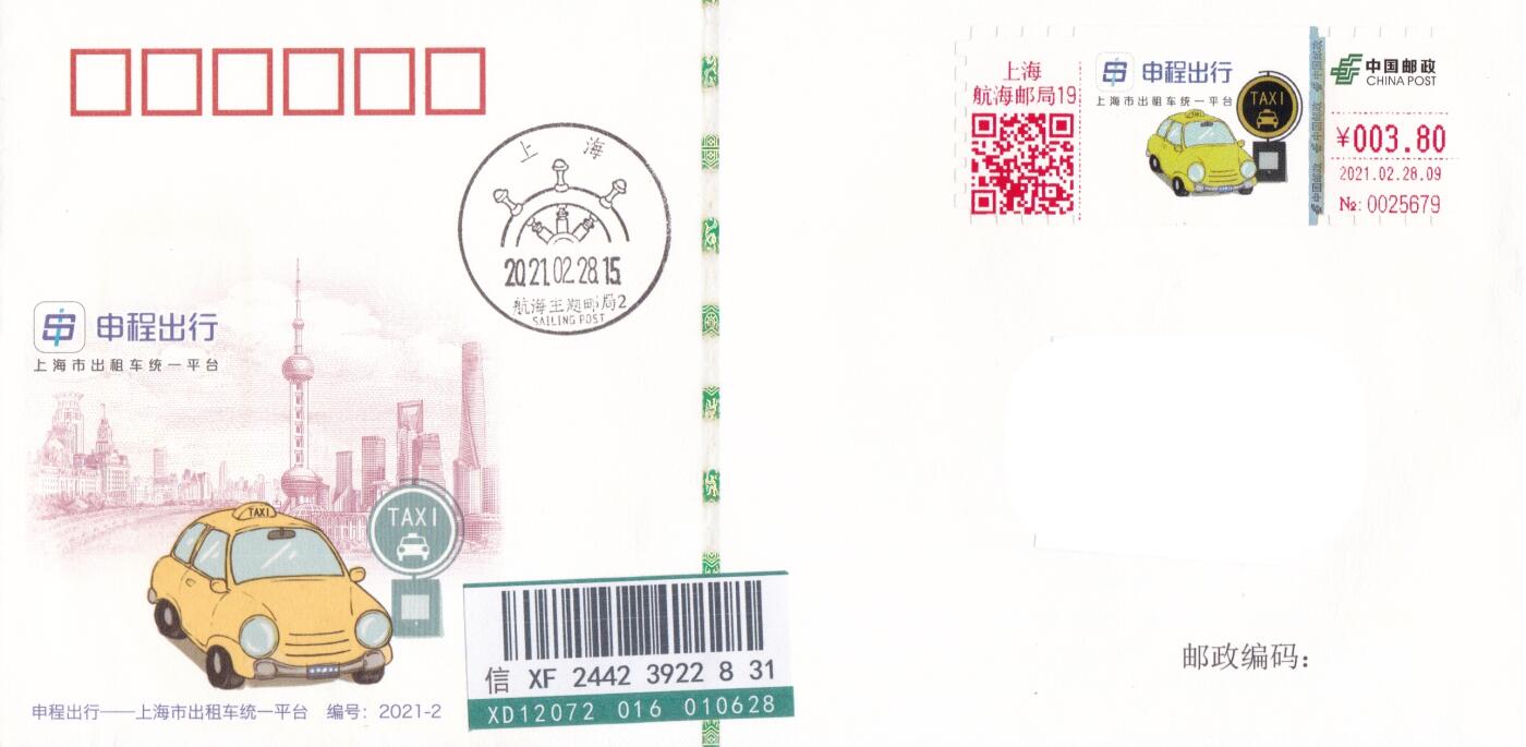 04月02日（周四）20:00 中国大陆天天骨折大会随手拍 2021中国大陆《申城出行》邮资标签钞券封 上海航海邮局首日挂寄国内 一套一枚