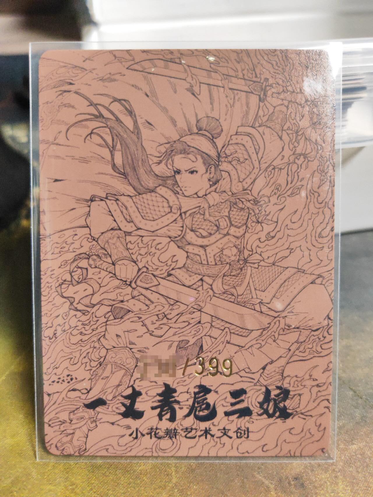 阳大大卡牌拍卖第110期（持续收拍品，周六晚上九点截拍，进群福利早知道） 【光刻三娘】小花瓣艺术文创 双刀扈三娘 光刻特卡 编号随机