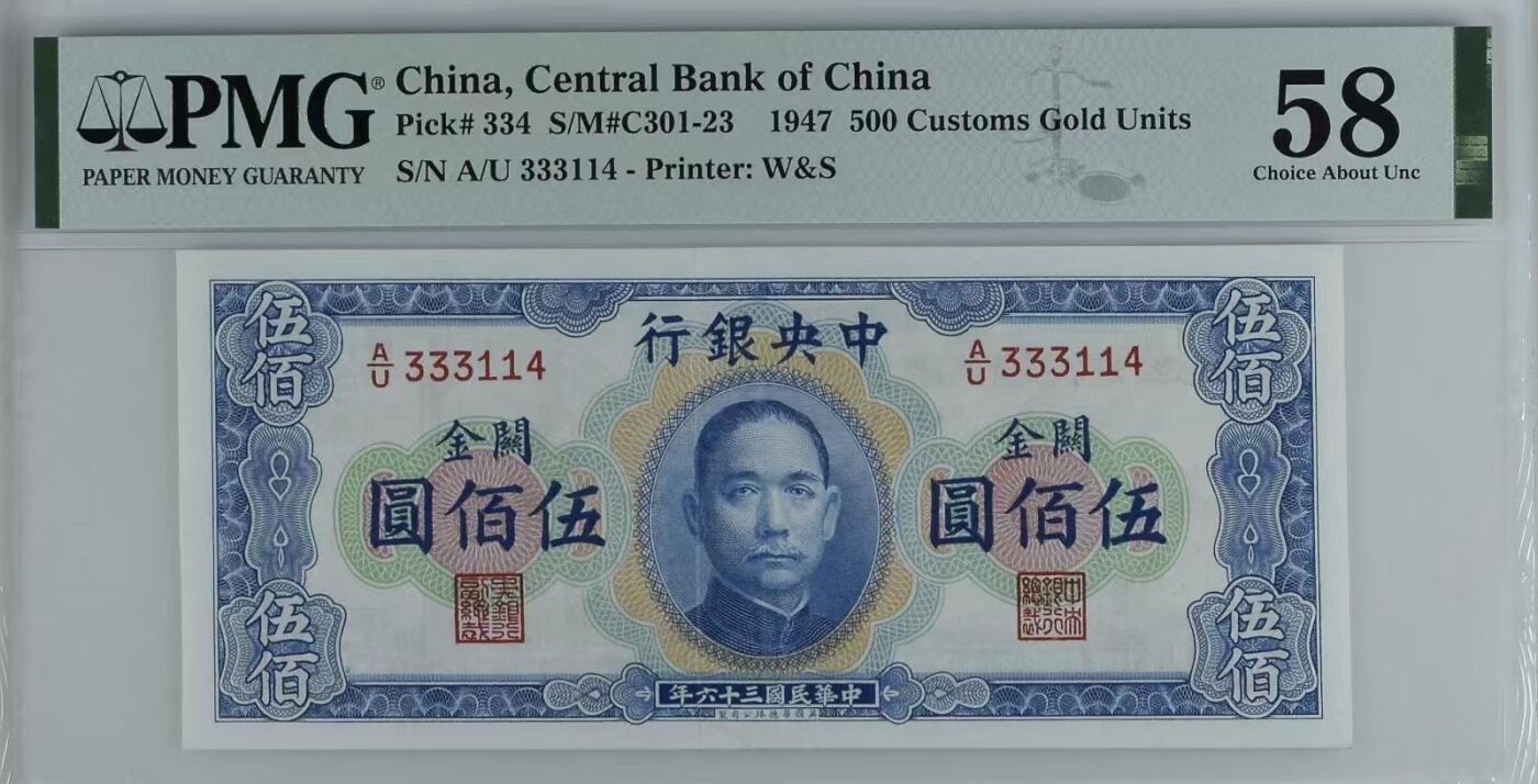 【乾奕收藏】出民国36年1947年中央银行横关金伍佰圆一枚，高颜值品种硬通货，美国PMG58分，带豹子头333，民国纸币经过80年能保存如此品相实属难得，喜欢的老板不要错过，评级币一切以分数为准，售出非假不退