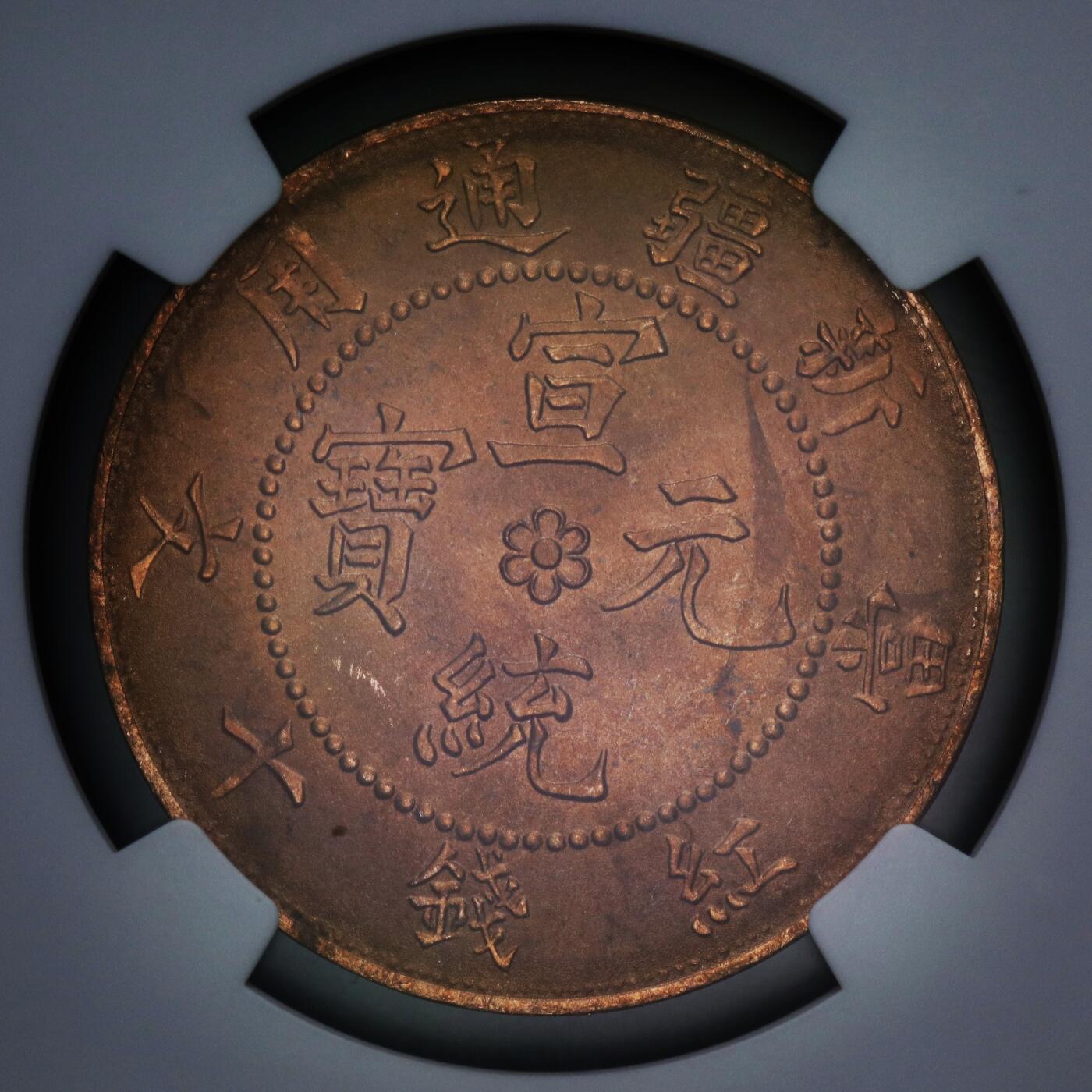 观钱 近现代机制币拍卖No.006（全场顺丰包邮，不区分偏远地区）  1910 年新疆通用宣统元宝当红钱十文（NGC MS64 RB 后铸臆造版）