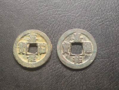 荟藏特别场次第十三期——“社长的硬币堆 精品场次” - 北宋嘉佑元宝通宝对钱