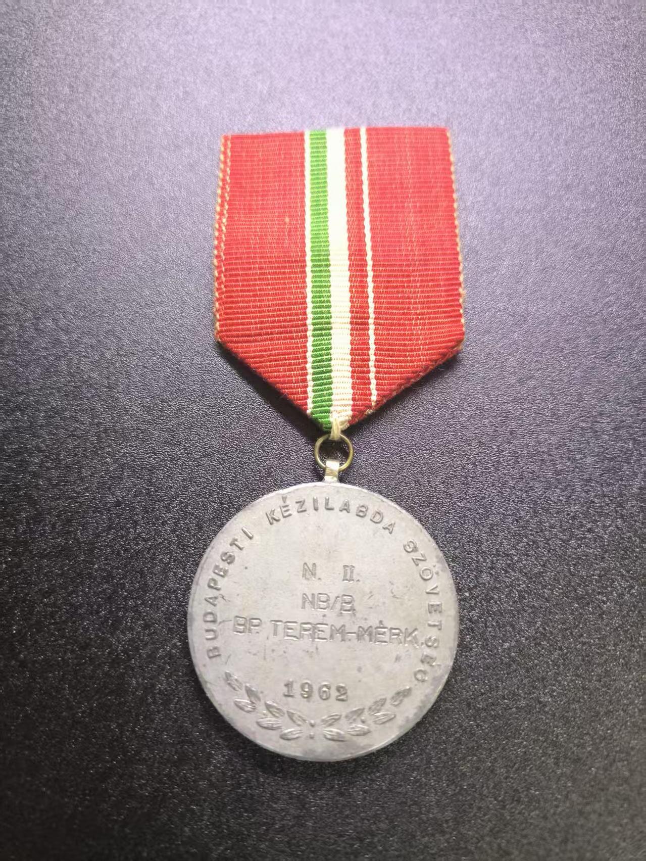 云宸嘉赏-勋臻文献佳藏优品精选场次（低佣 转发佣金红包） 匈牙利人民共和国1962首届布达佩斯国际手球锦标赛女子B组别亚军奖章 获得者包括Erzsébet Kocsis（后成为奥运冠军） 