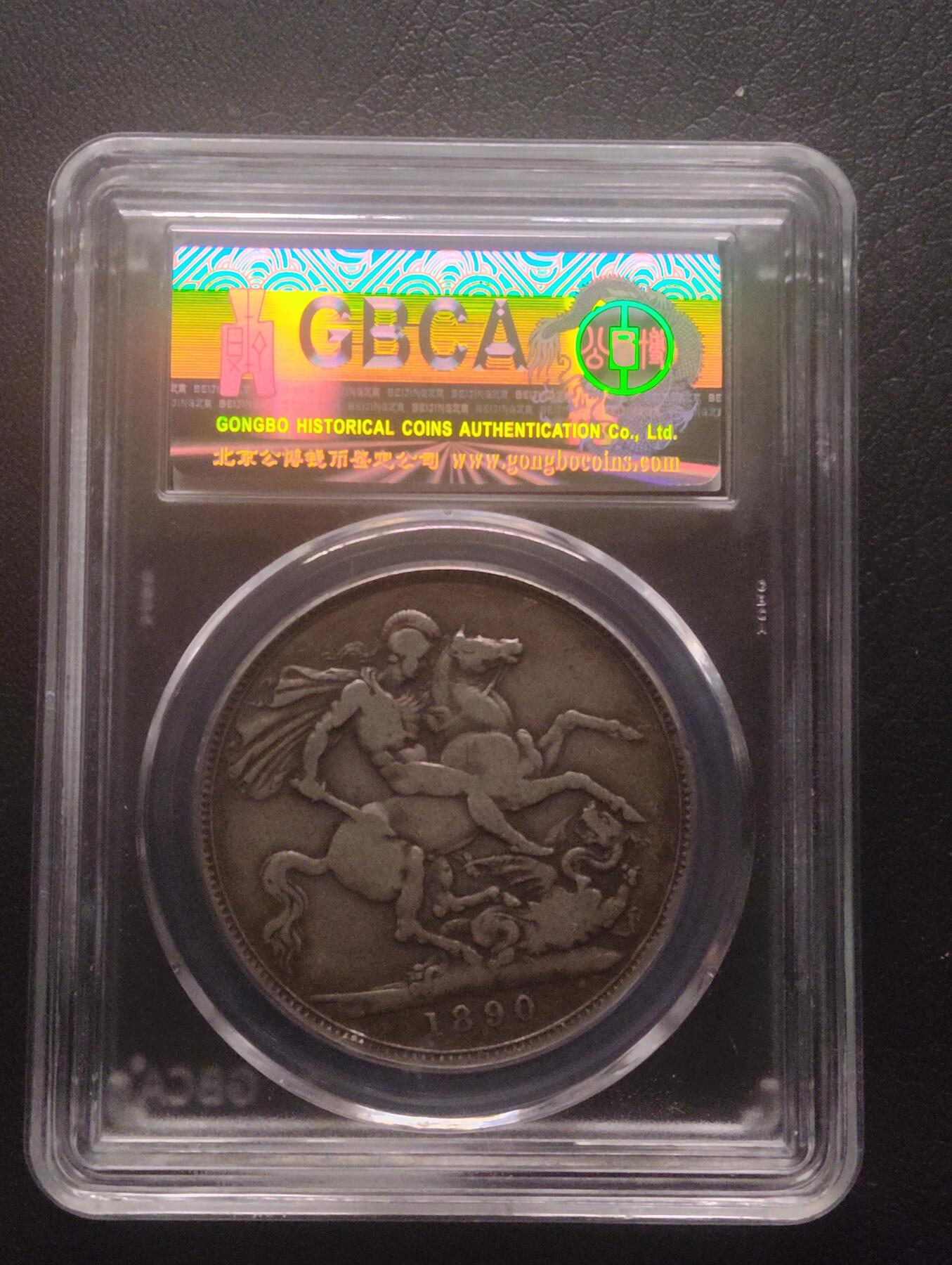 荟藏特别场次第十三期——“社长的硬币堆 精品场次” 英国1890年1克朗银元 含银量92.5% 维多利亚披纱头像 俗称马剑 公博XF45·