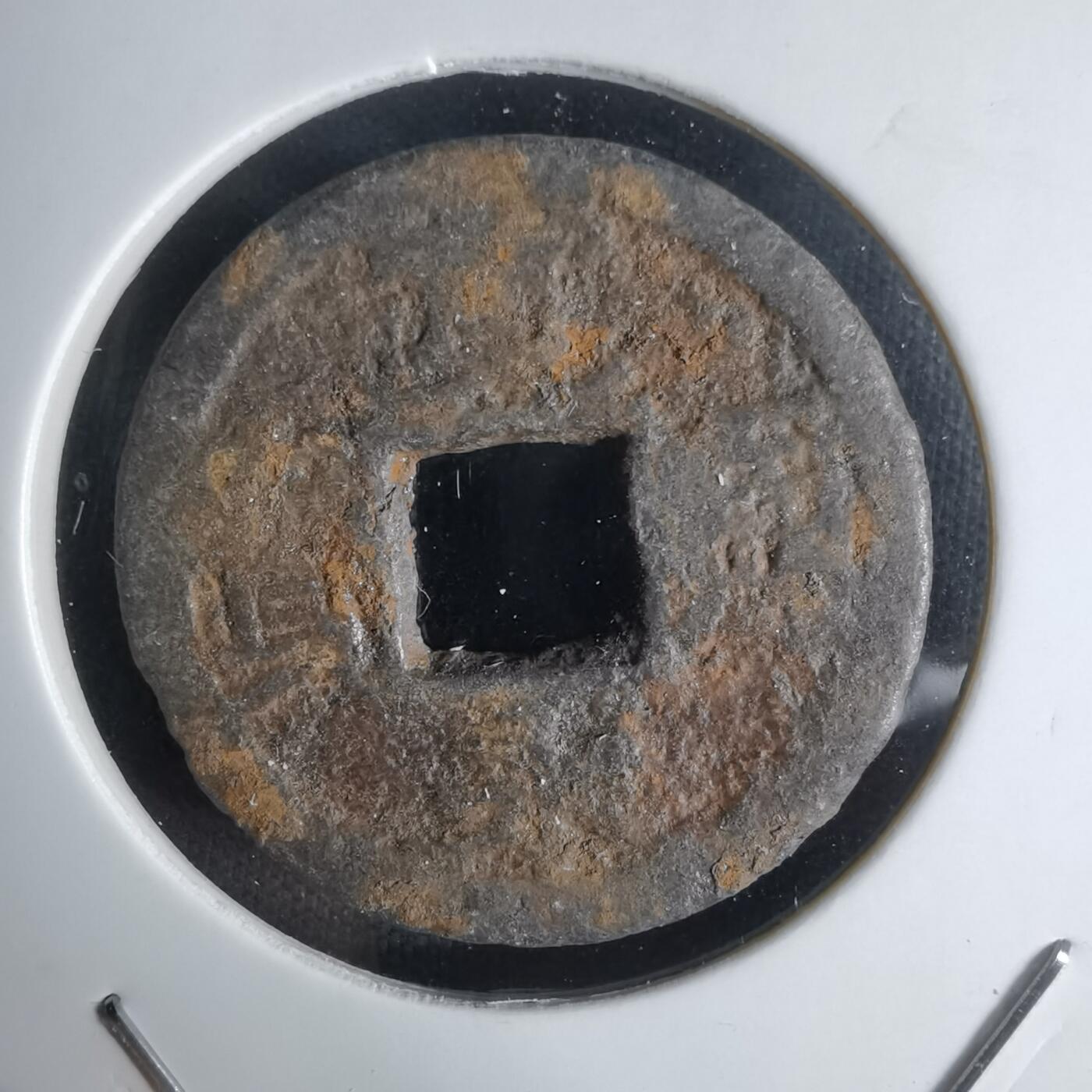 沼泽如烟--第1036场 宽永通宝