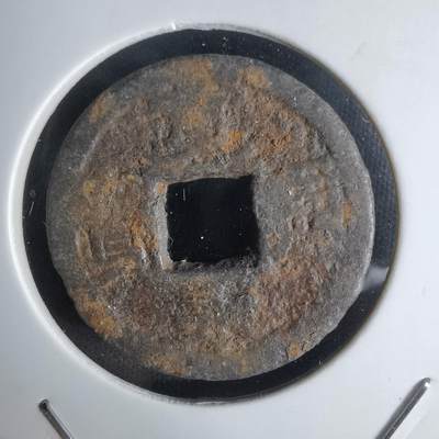 沼泽如烟--第1036场 - 宽永通宝