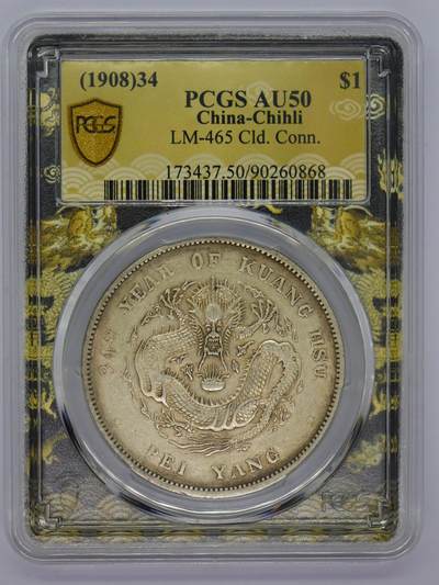 观钱 近现代机制币拍卖No.006（全场顺丰包邮，不区分偏远地区）  - 1908 年北洋造光绪元宝库平七钱二分（PCGS AU50）新款黑金龙盒