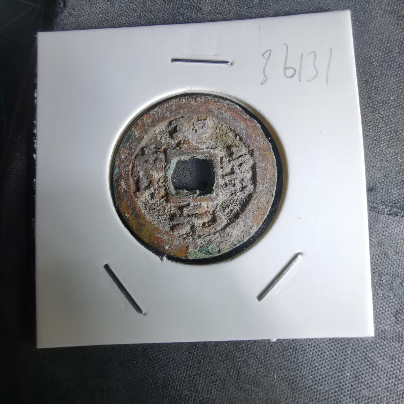 沼泽如烟--第1036场 圣宋元宝