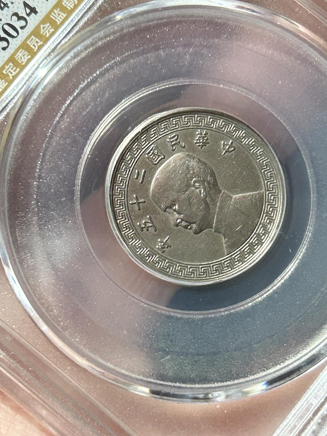 公博AU58～孙像拾分A版