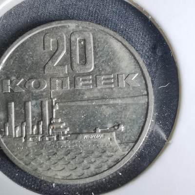 沼泽如烟--第1037场 - 苏联1967年20戈比纪念币