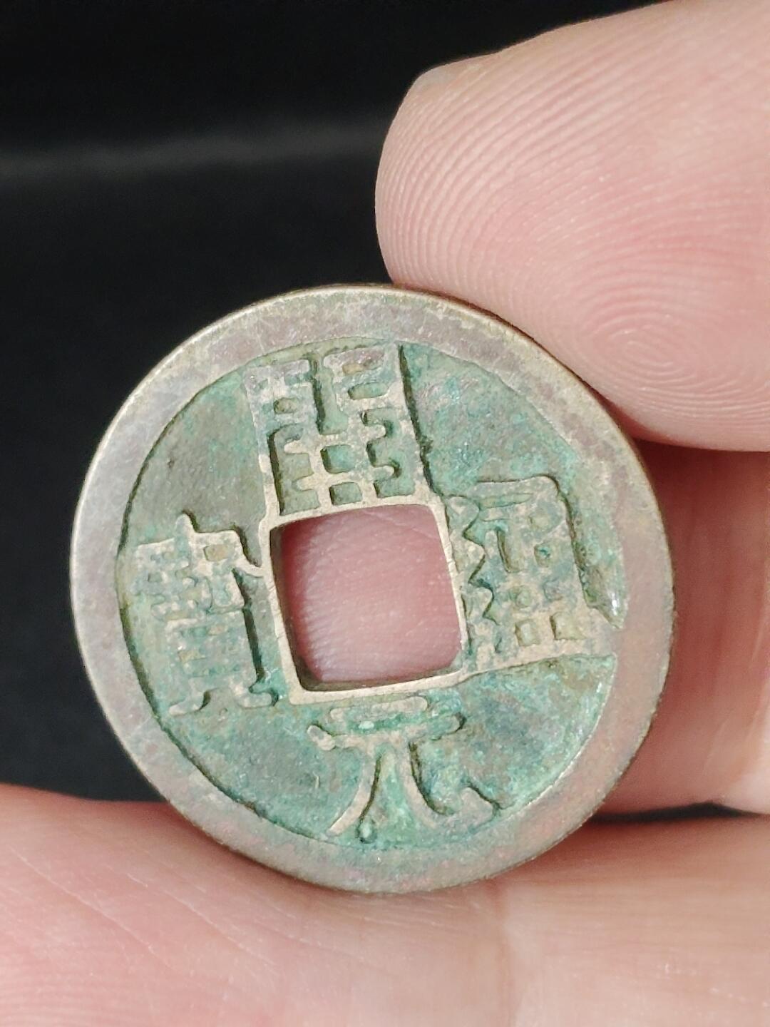 猩哥外币小铺➨【第226场】 开元通宝