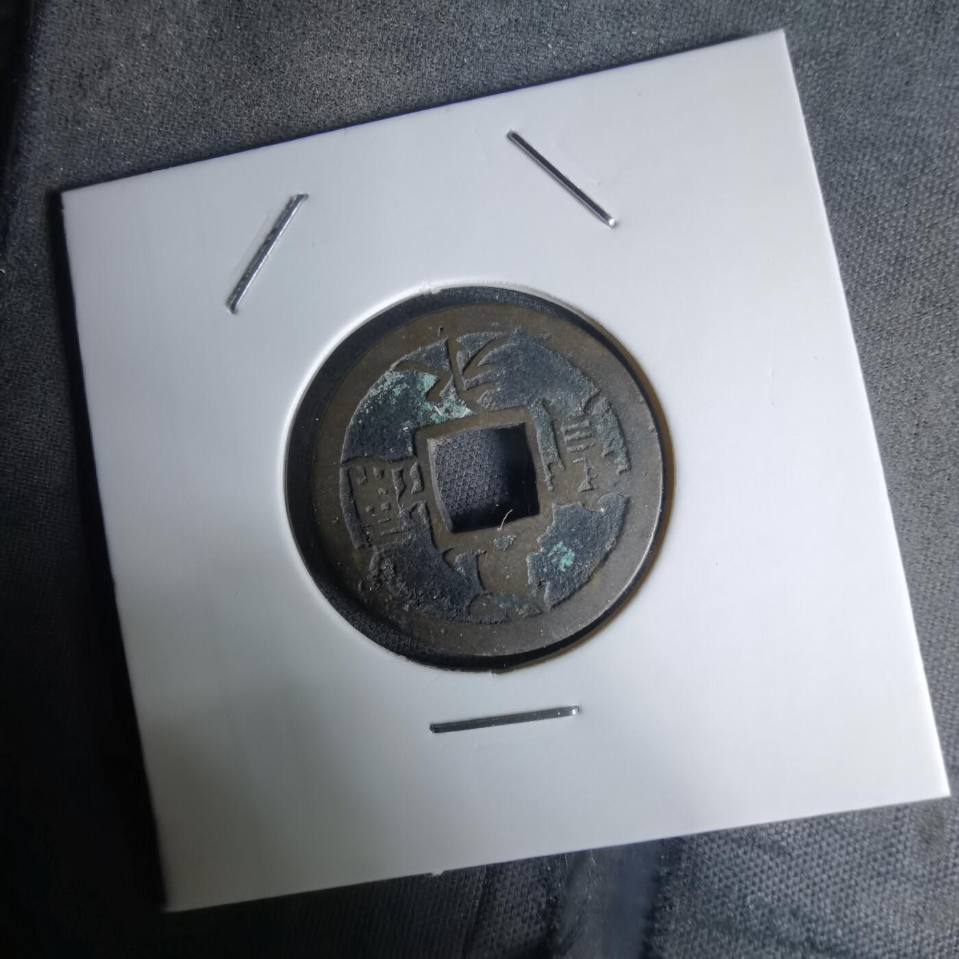 沼泽如烟--第1036场 宽永通宝