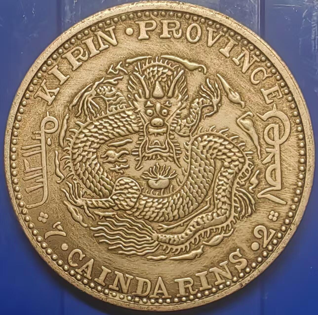 银元学习币 学习币能吹响壬寅吉林省造光绪元宝库平七钱二分