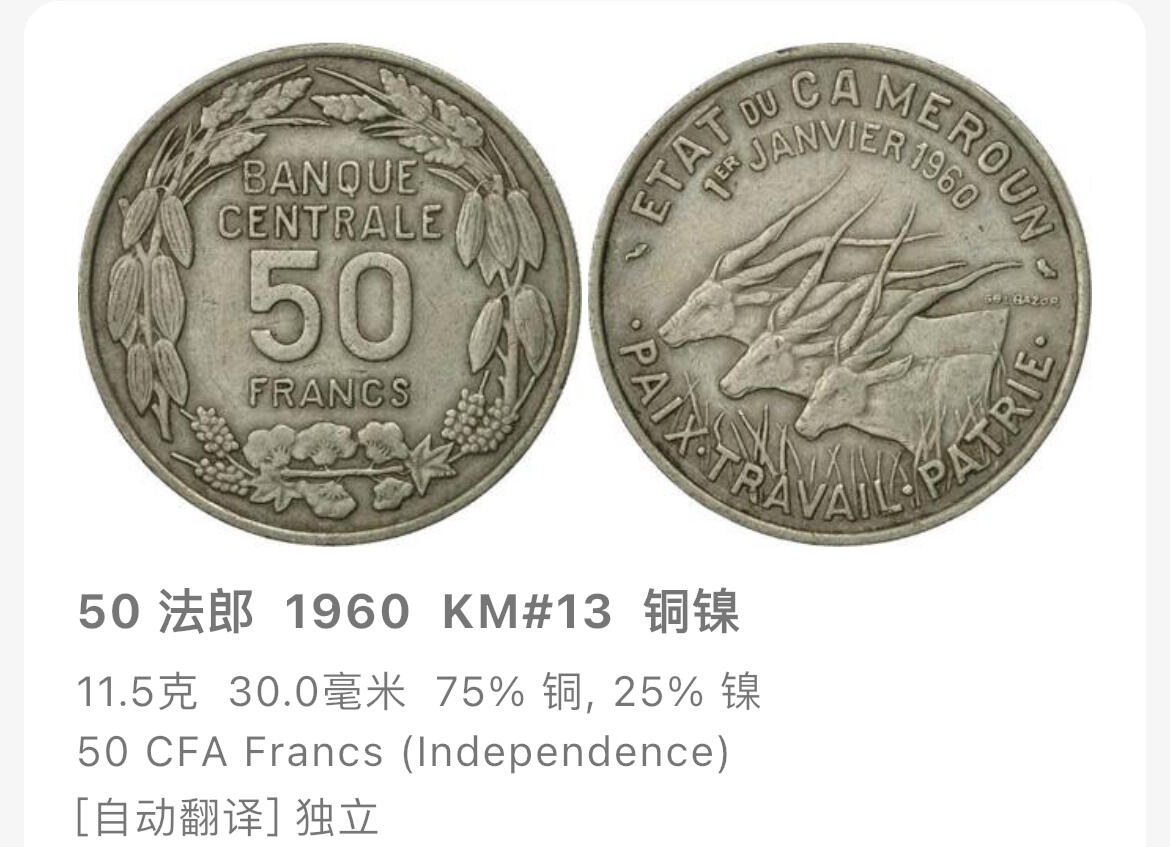 回流0328 喀麦隆1960年50法郎独立纪念币
