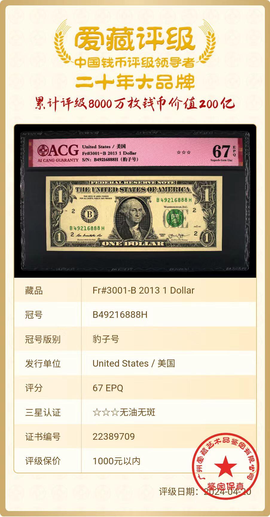 ACG评级美元 1美元豹子号888