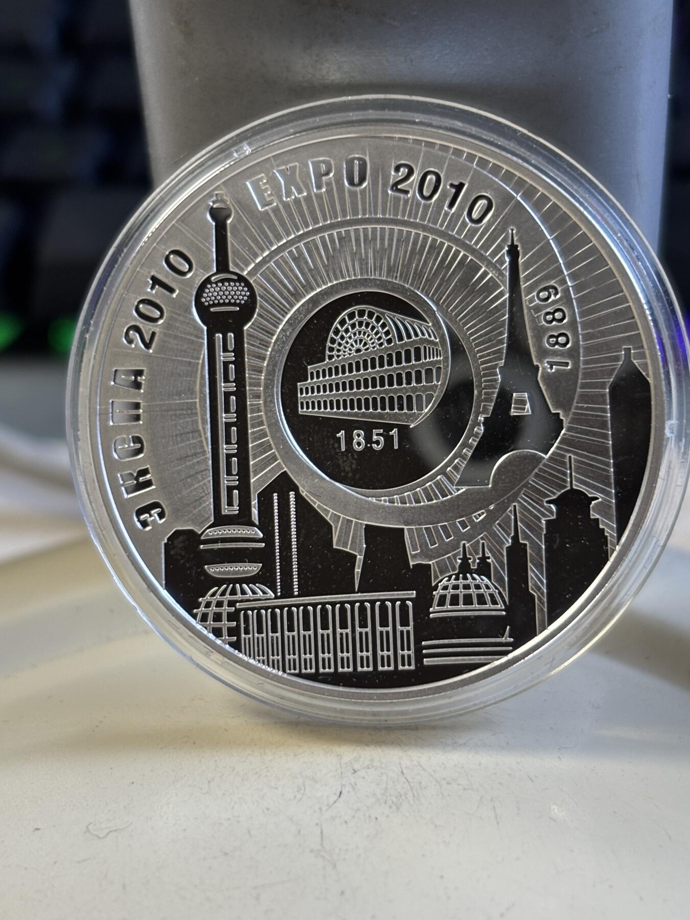 第194期拍卖 白俄罗斯2010年世博会33.62克纪念银币带盒证，925银，发行5000，有少许手印