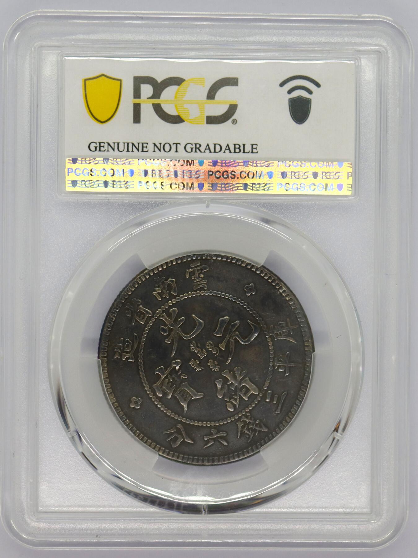 观钱 近现代机制币拍卖No.006（全场顺丰包邮，不区分偏远地区） 