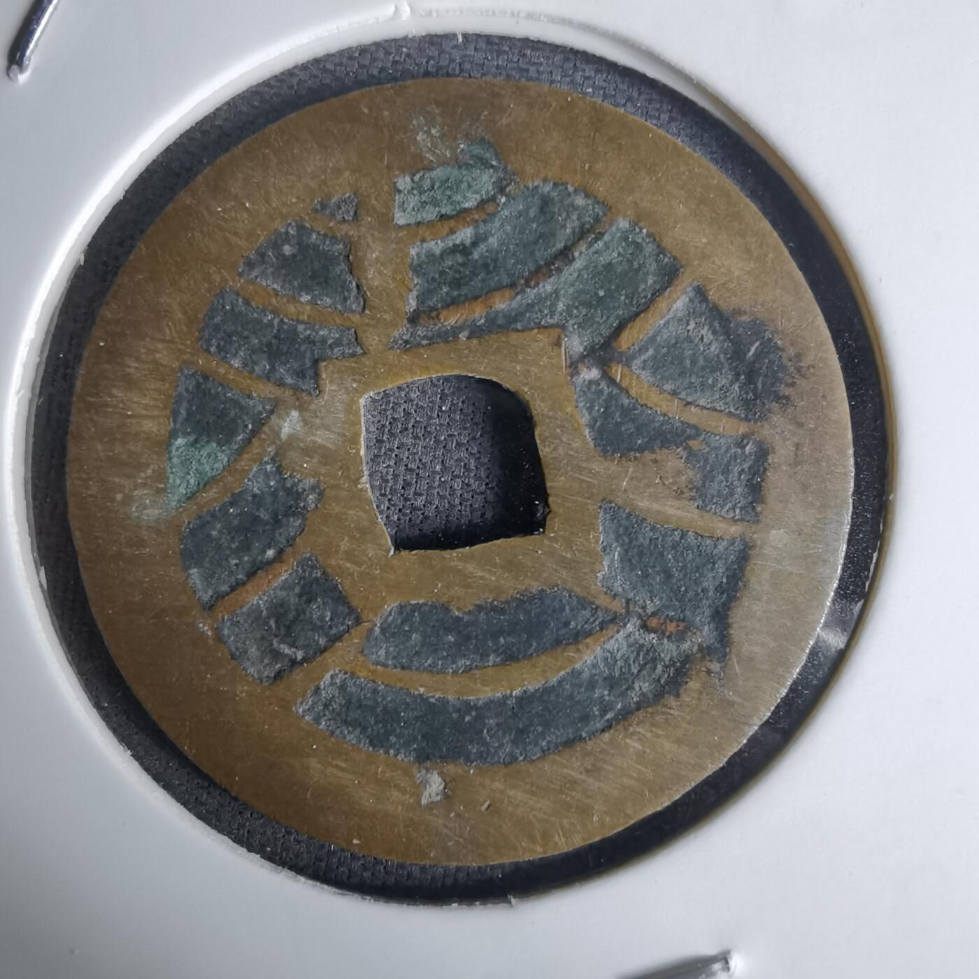 沼泽如烟--第1036场 宽永通宝