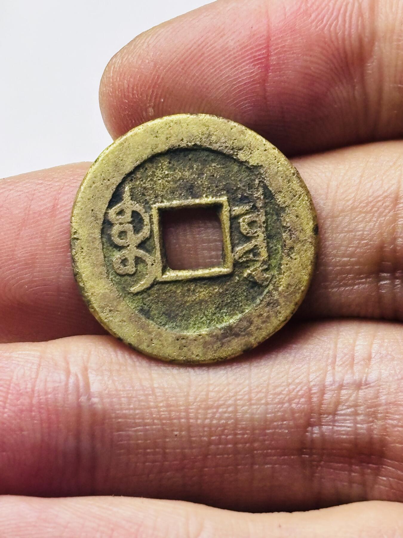 文馨钱币收藏第 298 场，长期接代拍业务 乾隆通宝宝泉局 方头双点通出头宝中耳隆 九级币 直径 22.6×.14 毫米