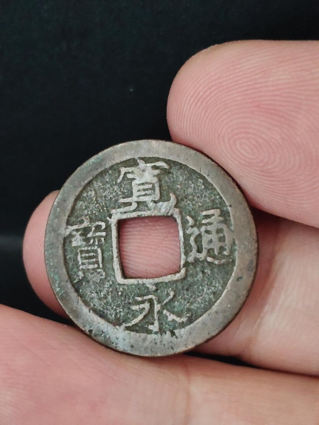 猩哥外币小铺➨【第226场】 开元通宝