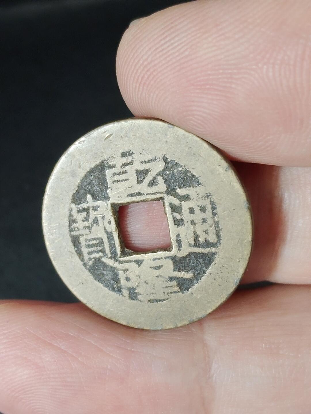 猩哥外币小铺➨【第226场】 乾隆通宝