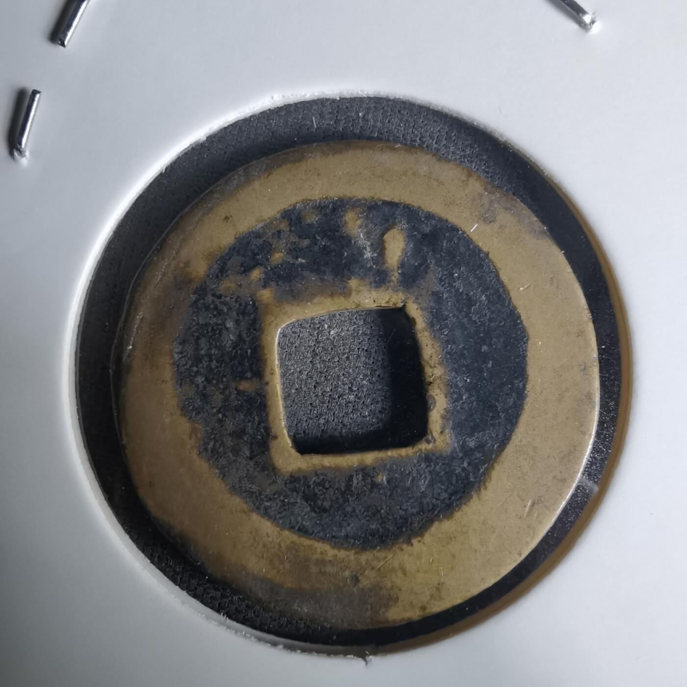 沼泽如烟--第1036场 熙宁元宝