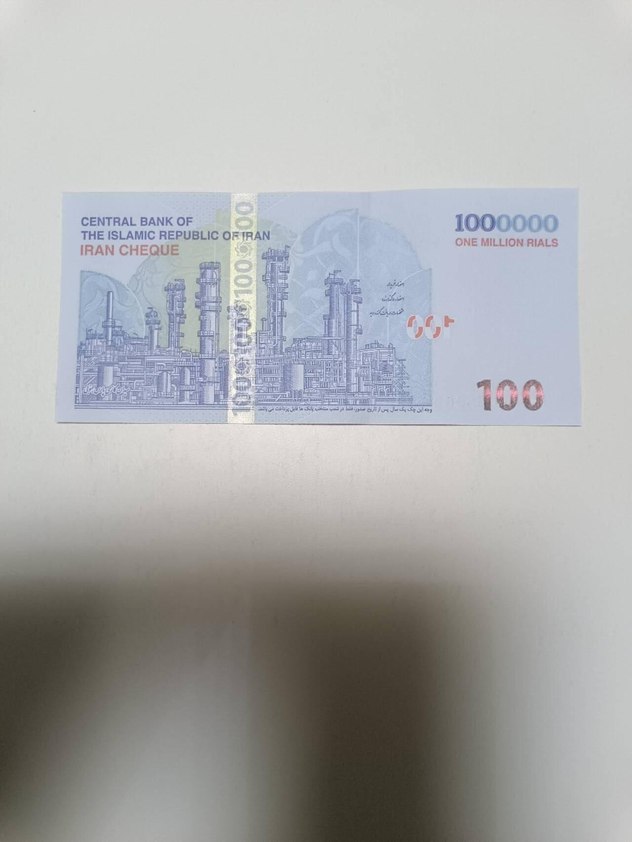 【20260330】非全新纸币和硬币第351场 伊朗100万支票，好品