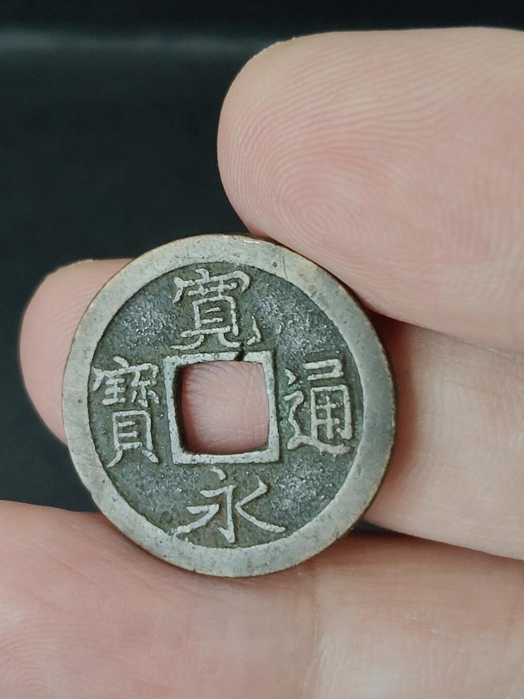 猩哥外币小铺➨【第226场】 宽永通宝