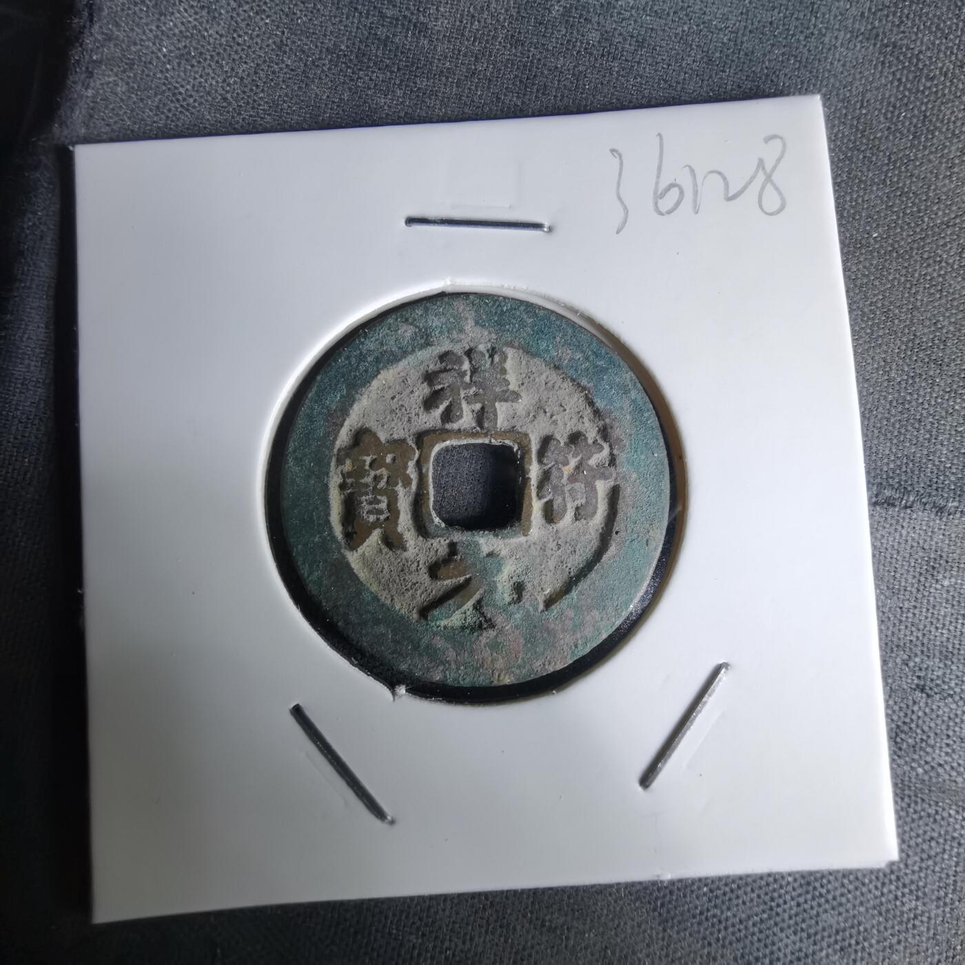 沼泽如烟--第1036场 祥符元宝