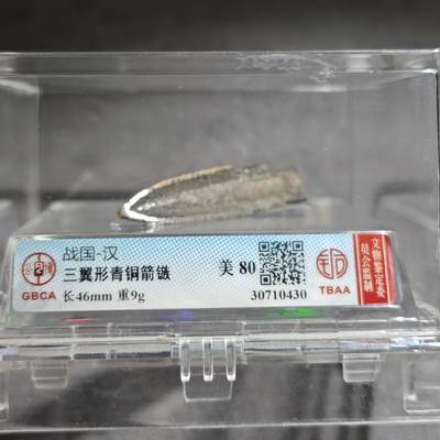 大象古币古希腊古罗马钱币专场首次拍卖1 - 公博评级80战国汉代三翼形青铜箭镞箭头战国时期的狙击步枪子弹特别锋利制造打磨精美