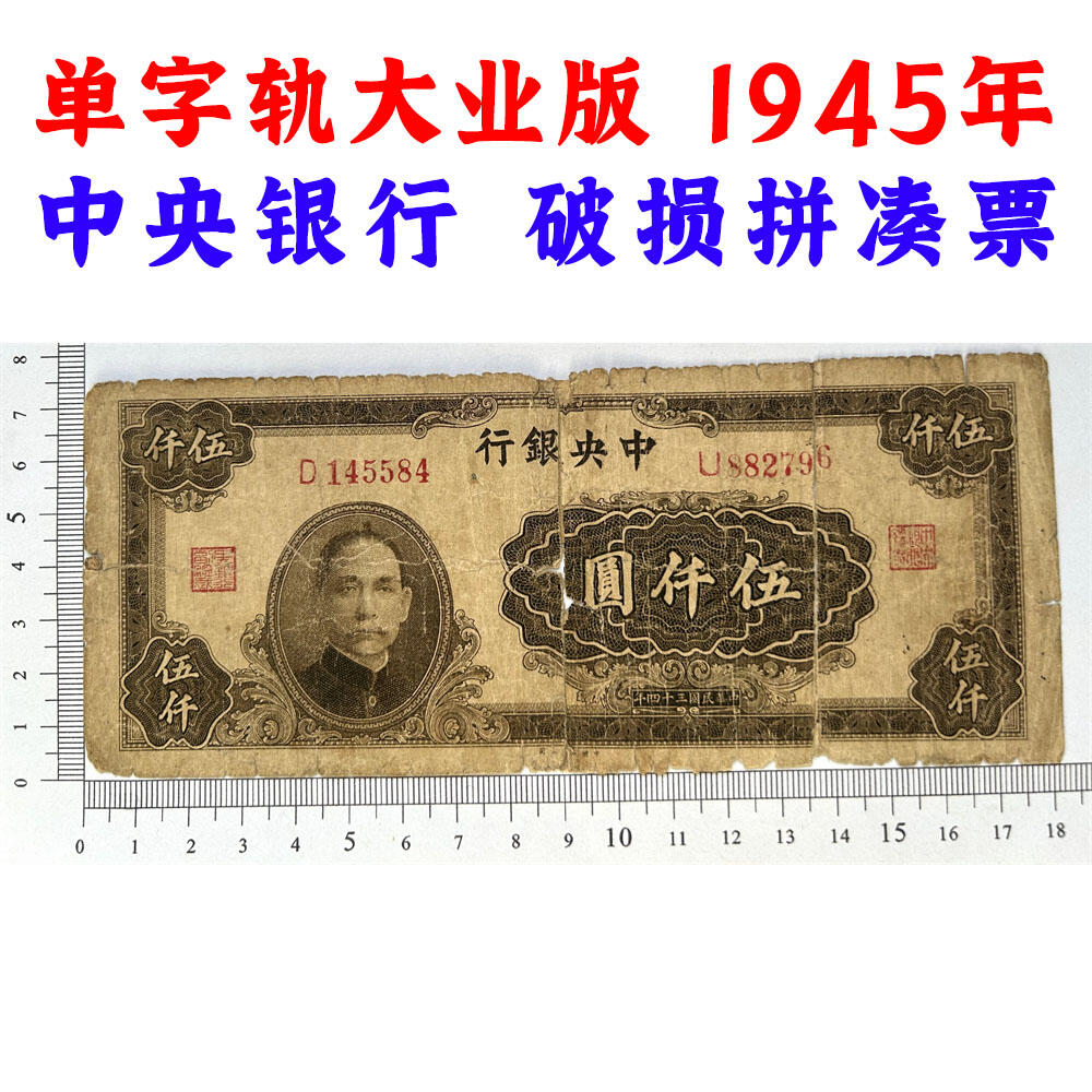 破损拼凑票 大业版 单字轨 中央银行 民国34年 1945年 五千元 伍仟元 5000块钱 5000元 中国大业公司 币制改革 法币 四大银行 老纸币 老钱币收藏 号码145584
