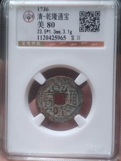 古钱币 纪念币 硬币 - 乾隆通宝。