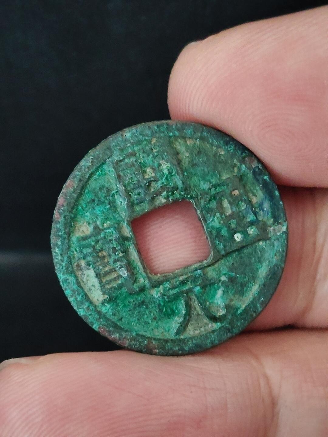 猩哥外币小铺➨【第226场】 开元通宝