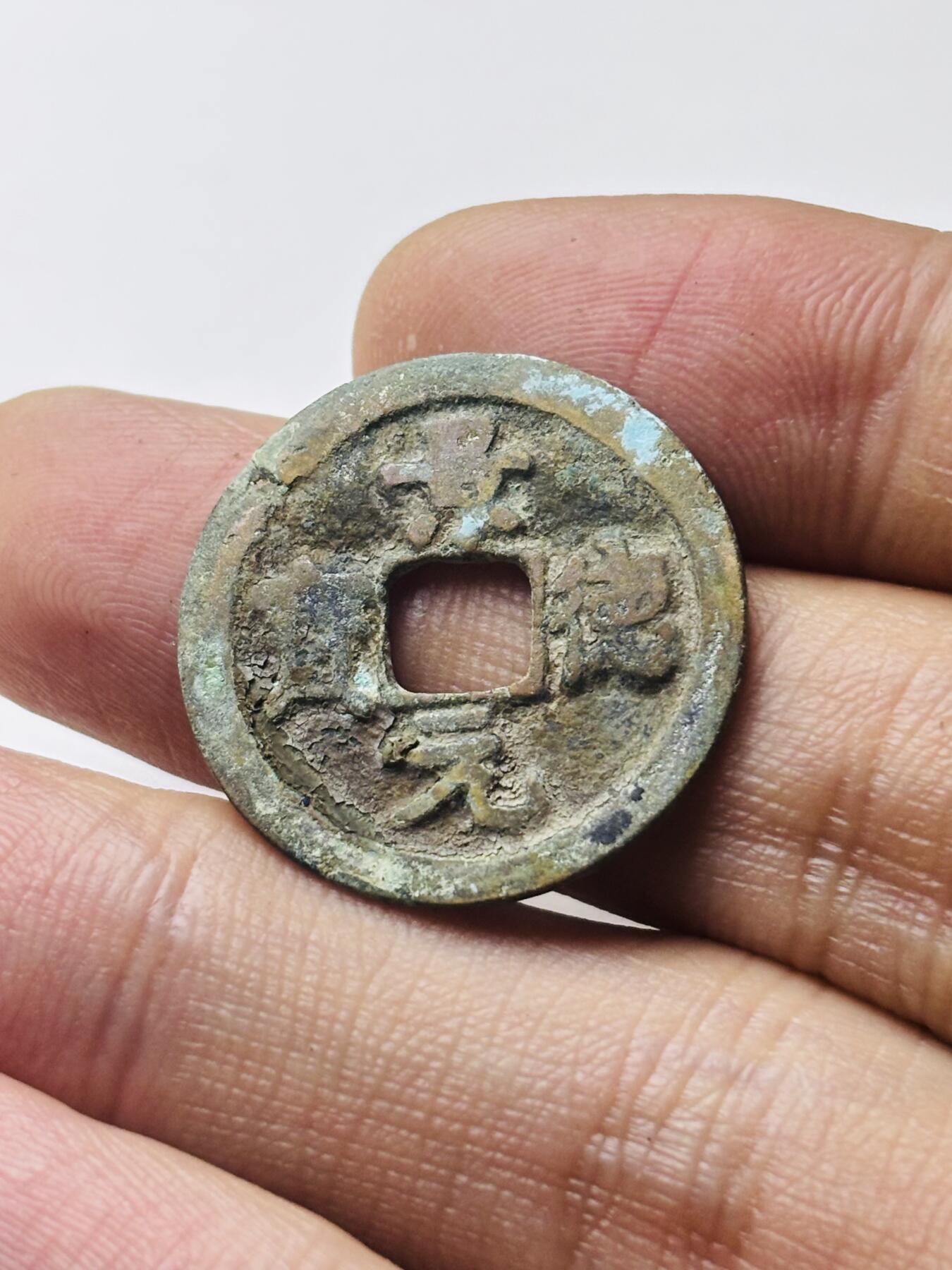 文馨钱币收藏第 298 场，长期接代拍业务 景德元宝 隔轮 直径 24.6×1.1 毫米