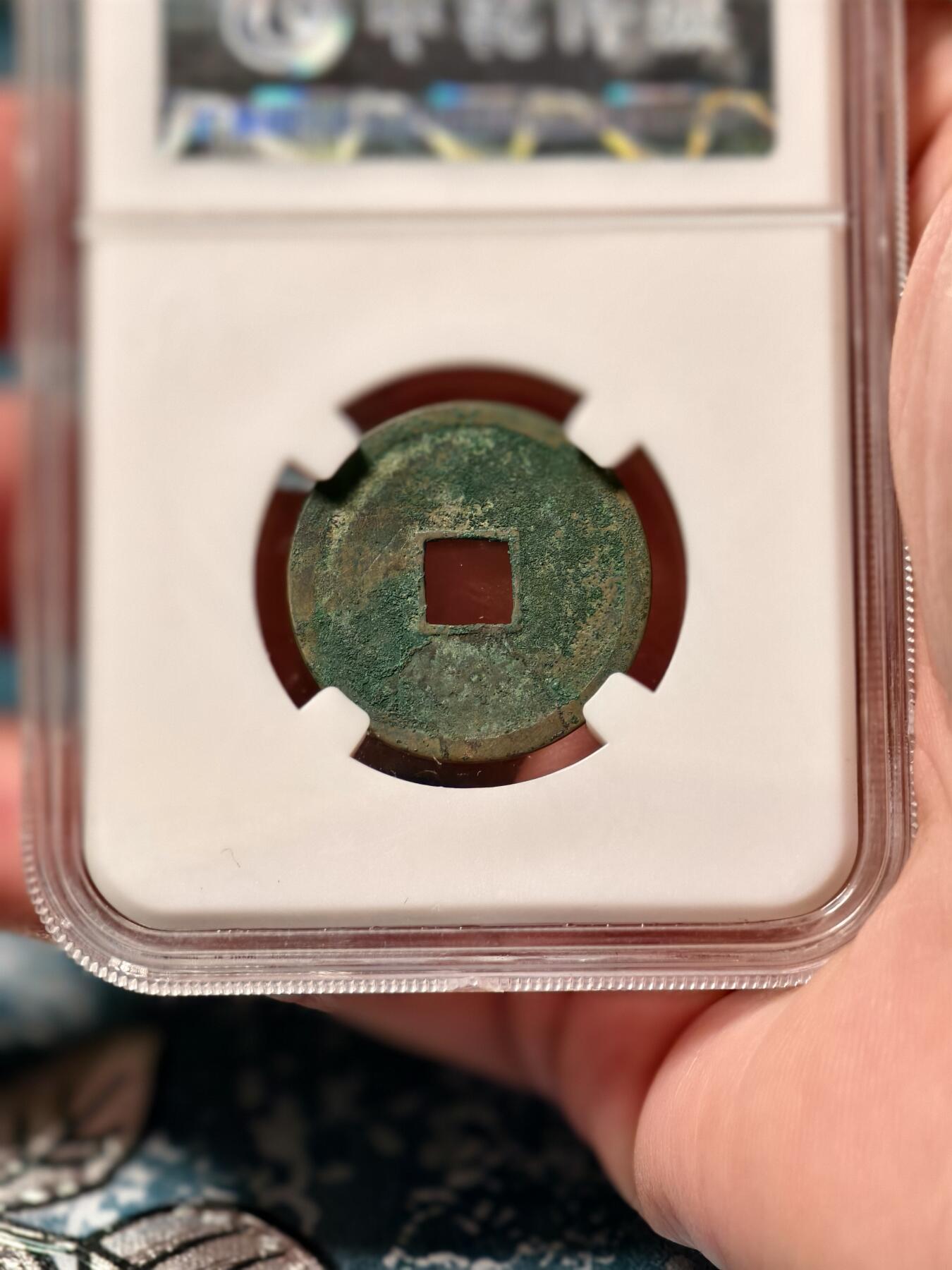 抚柳草堂-第二十期章牌钱币  奖章勋章免佣最后一期 满百包邮 放漏专场 金代 大定通宝 中乾评级80分