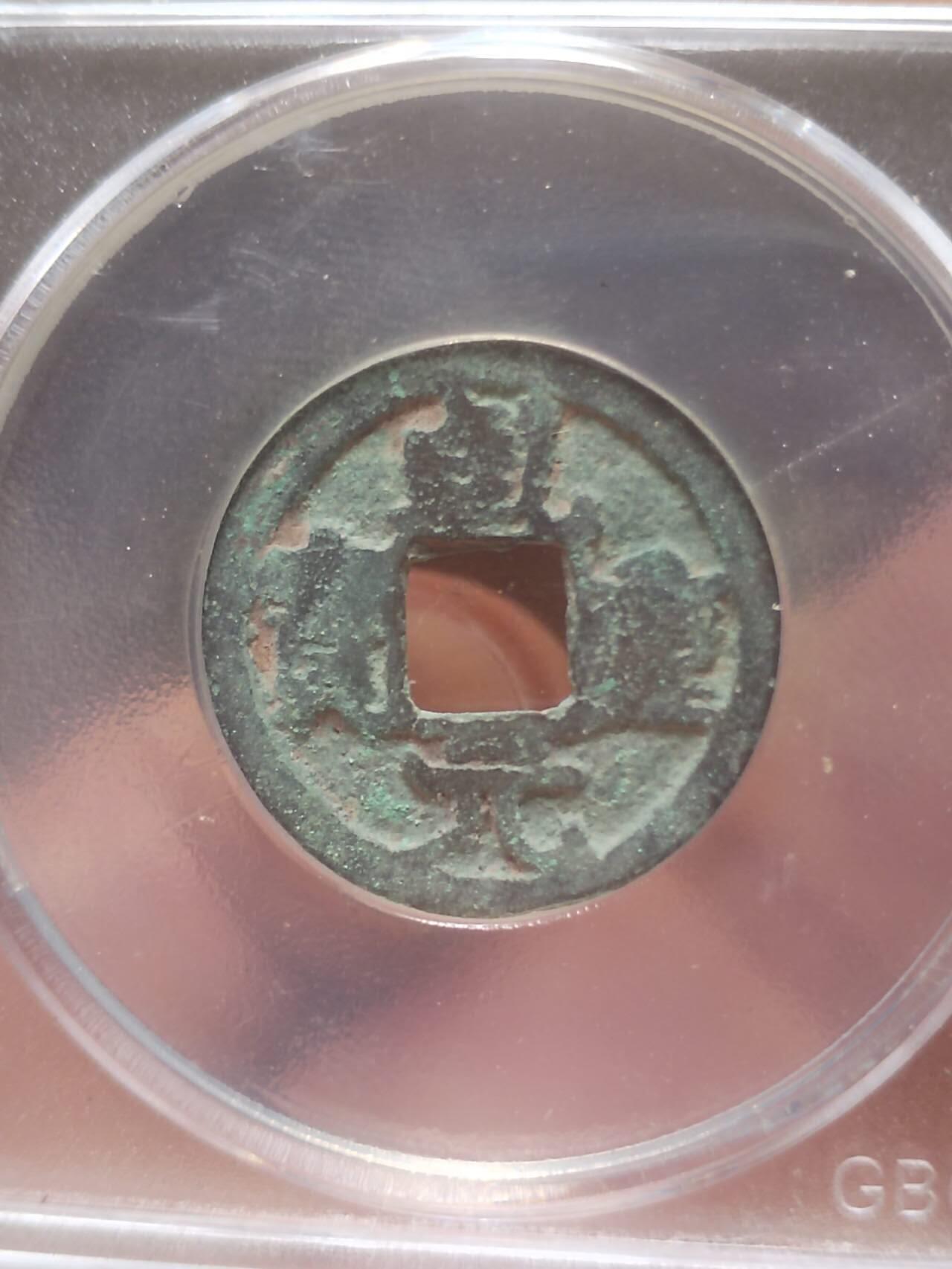 古钱币 纪念币 硬币