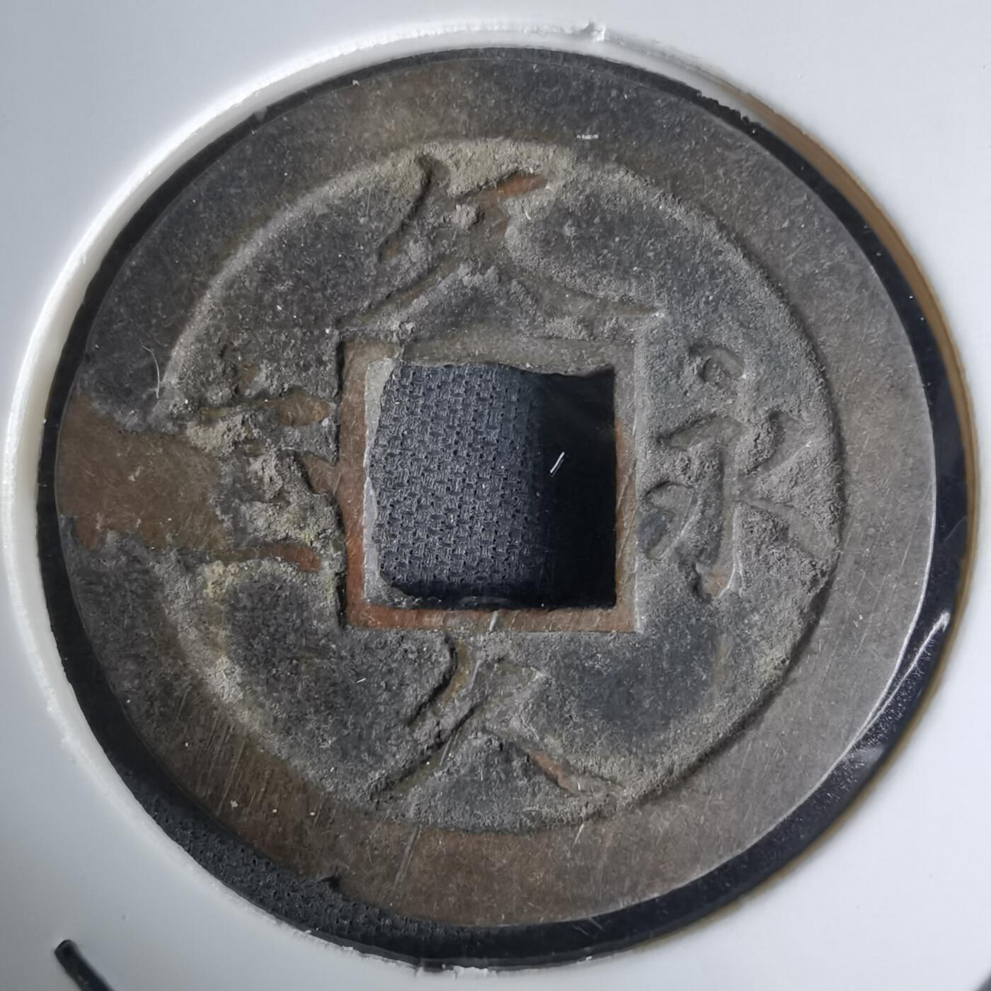 沼泽如烟--第1036场 文久永宝