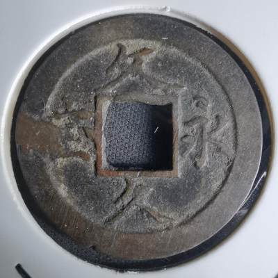 沼泽如烟--第1036场 - 文久永宝