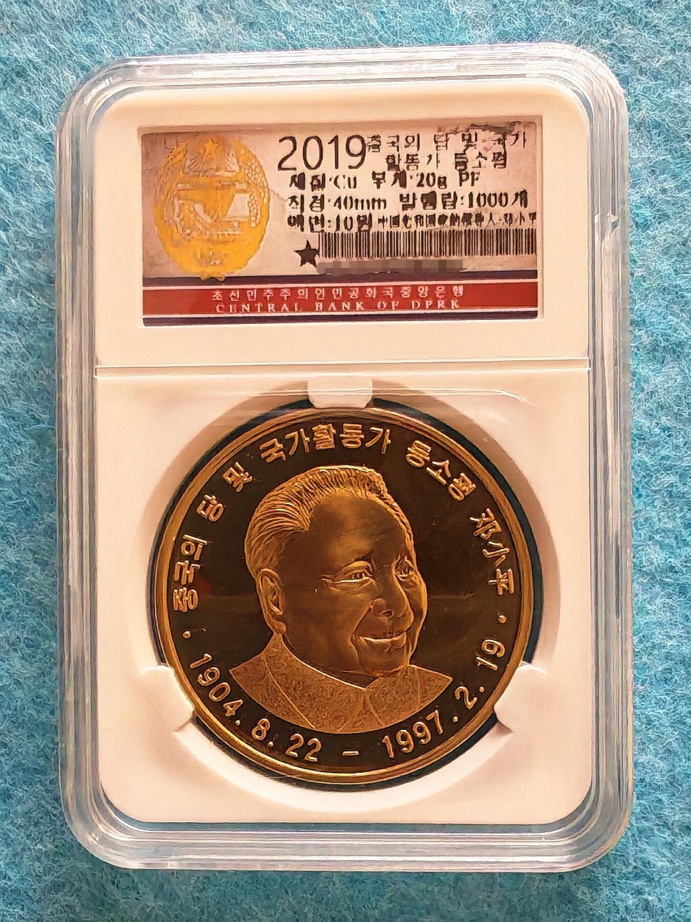 3月28日 🌏全球币章 稀品：2019年 朝鲜 《中国党和国家卓越领导人-邓小平》40毫米 黄铜 精制纪念币 unc品相 发行量1000枚