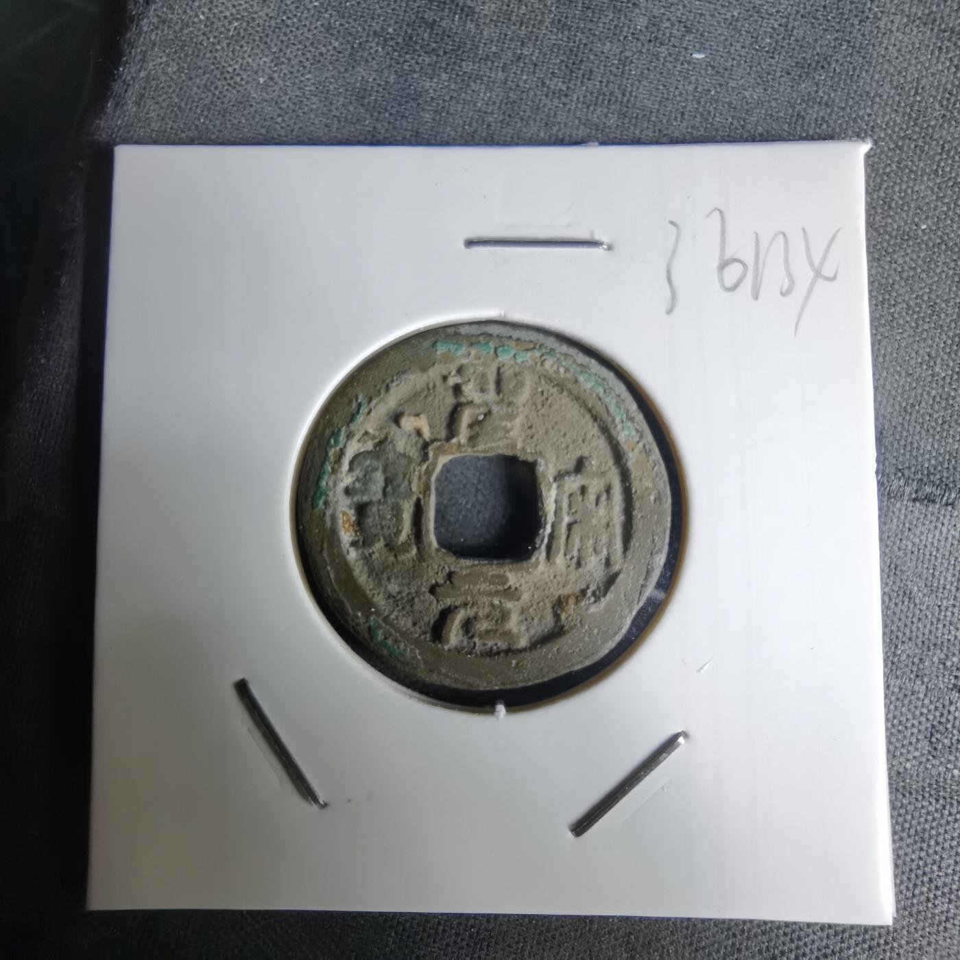 沼泽如烟--第1036场 圣宋元宝