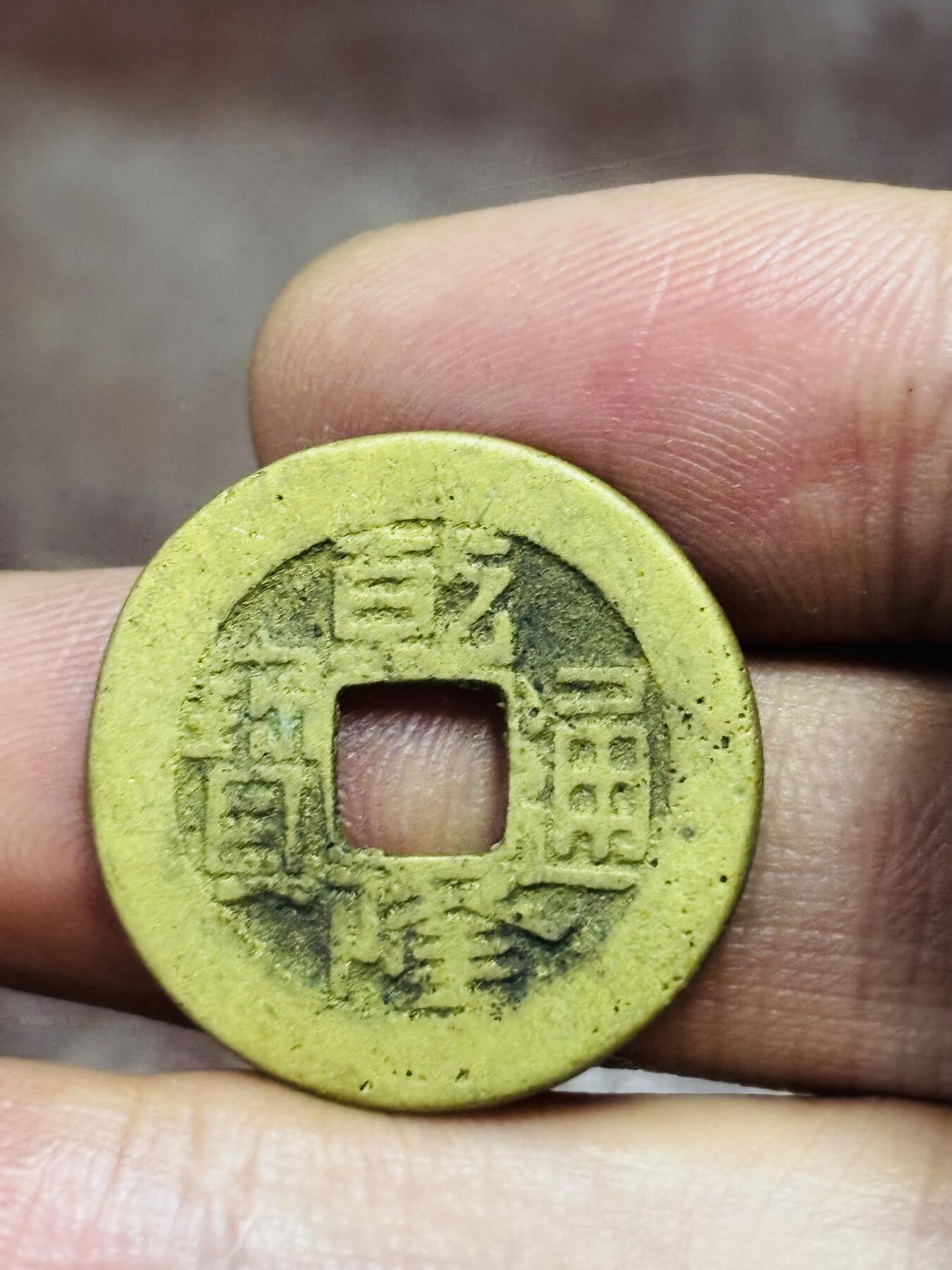 文馨钱币收藏第 298 场，长期接代拍业务 乾隆通宝宝源局 方字方头双点通出头宝大满文，直径23.2×1.1 毫米