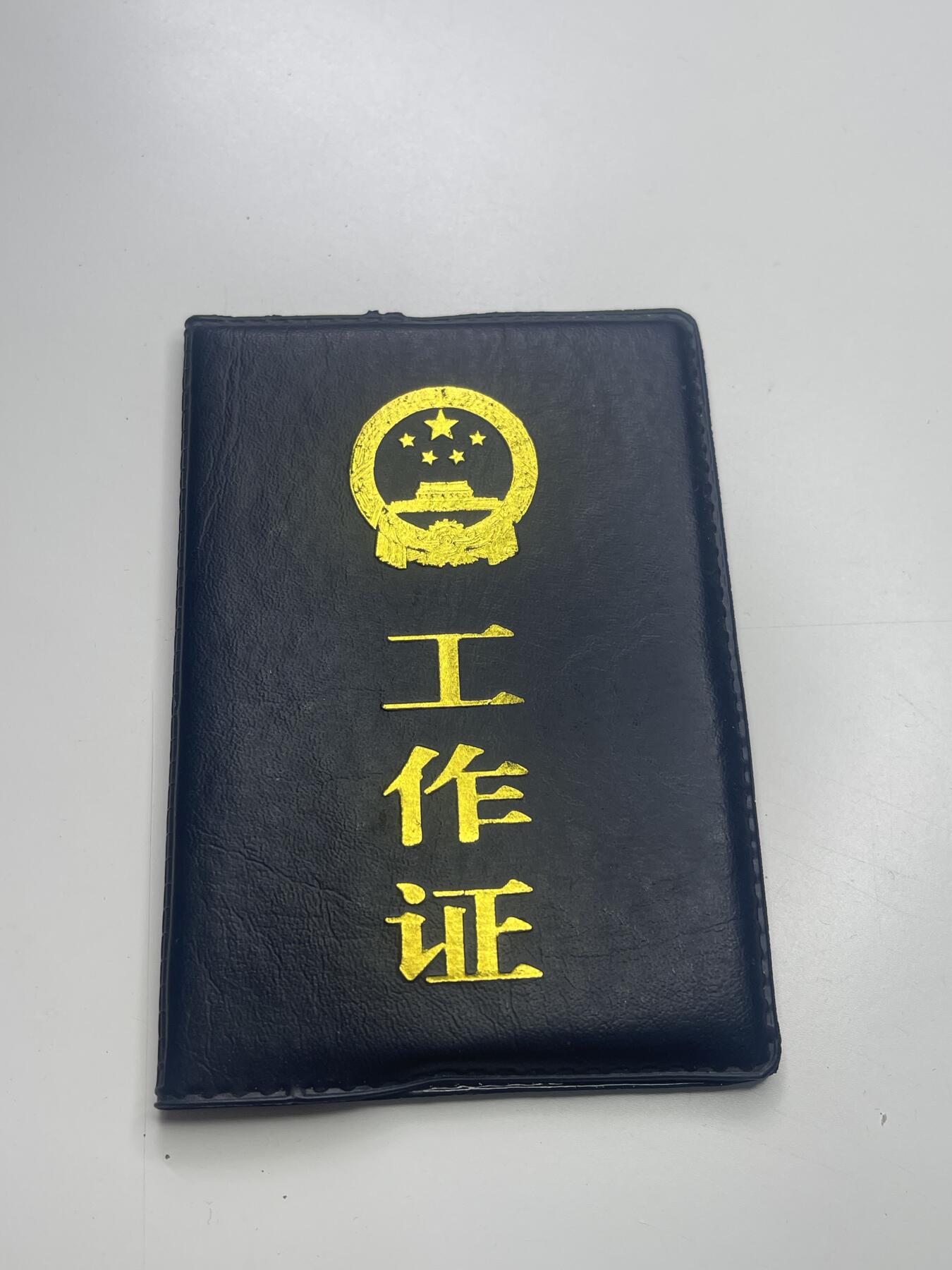新时代收藏快速小拍 拍卖本周一线所得新货 3月29日场 作废工作证一本