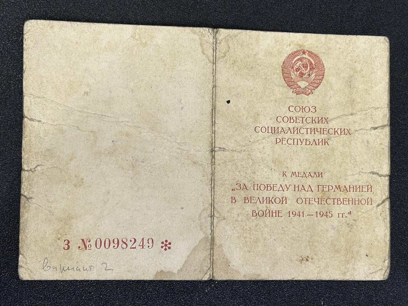 西秦中古拍卖第八十二期  苏联战胜德国证书 中士коротков Николай Николаевич 305小口径高炮团