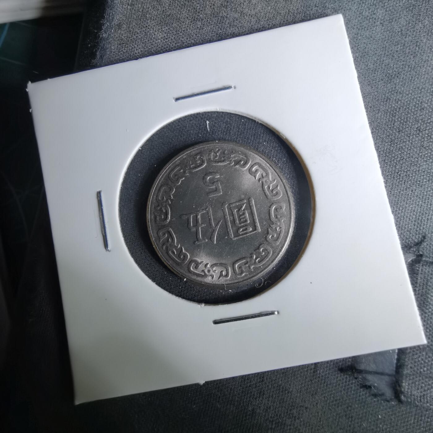 沼泽如烟--第1037场 民国七十年五元