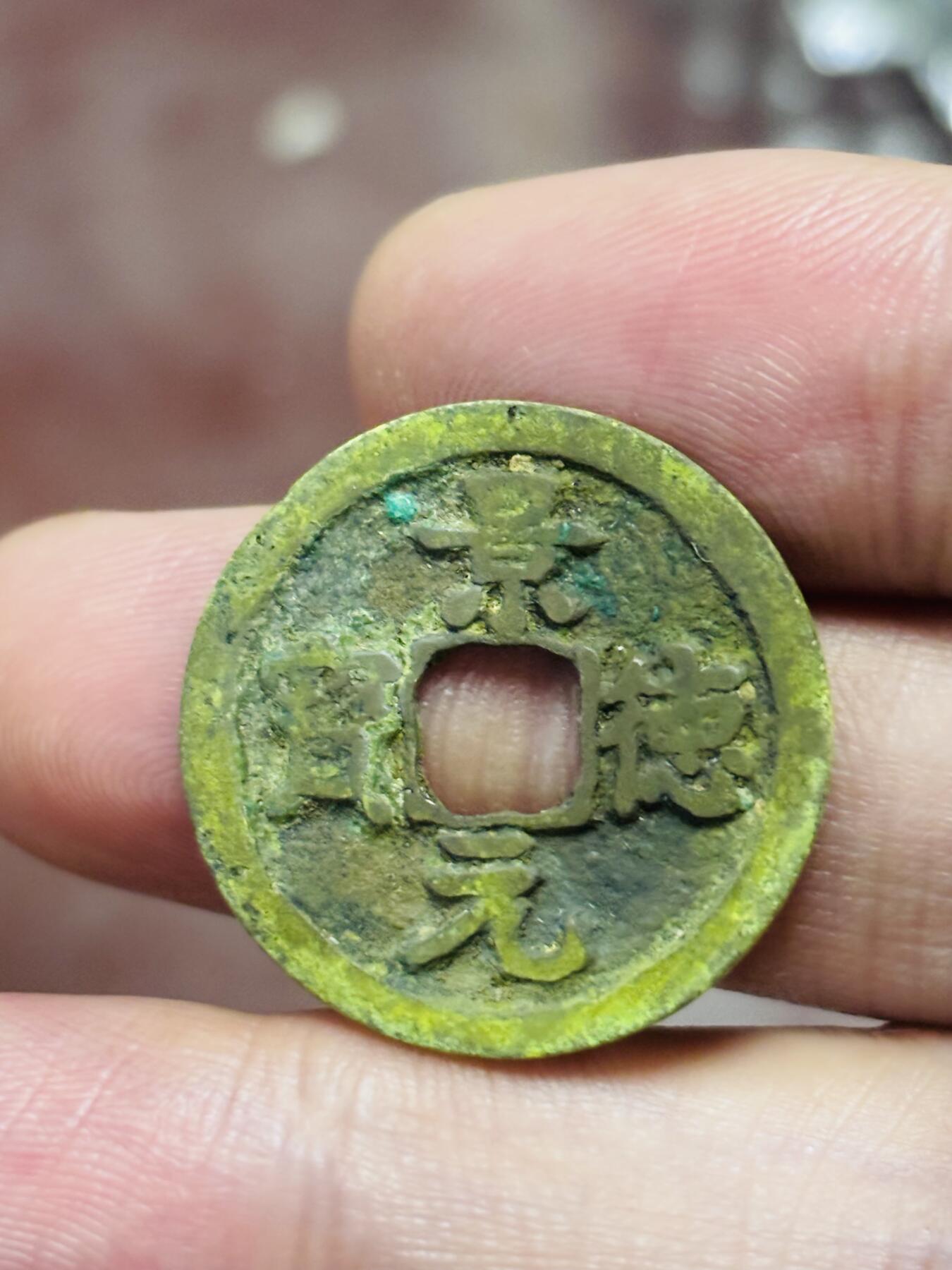 文馨钱币收藏第 298 场，长期接代拍业务 景德元宝 接郭狭元 九级币 直径 24.4×1.1 毫米